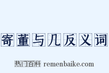 寄董与几反义词是什么意思的图片
